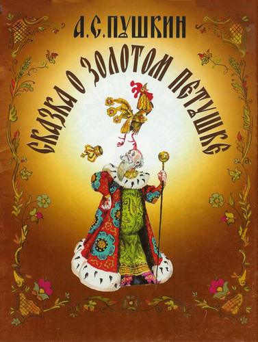 Сказка о золотом петушке. Худ. В. Псарёв (Диафильм)