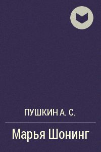 Постер Марья Шонинг