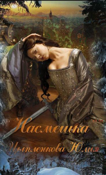 Постер Насмешка