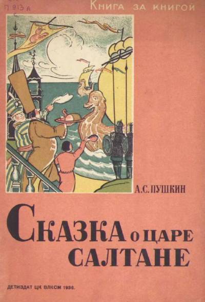 Постер Сказка о царе Салтане (рис. В. Таубер)