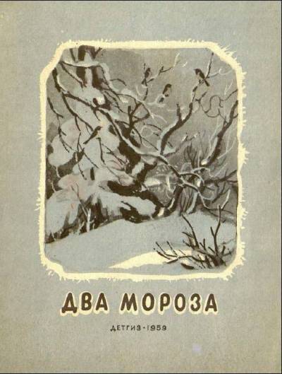 Постер Два мороза
