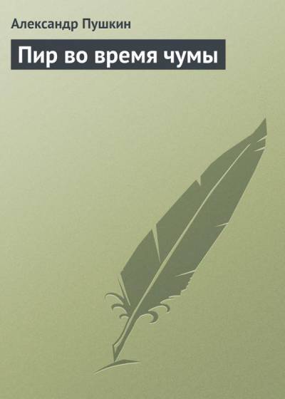 Постер Пир во время чумы