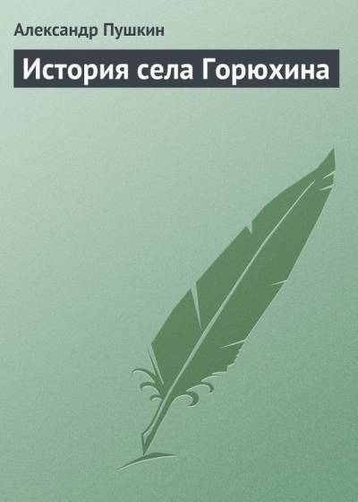 Постер История села Горюхина