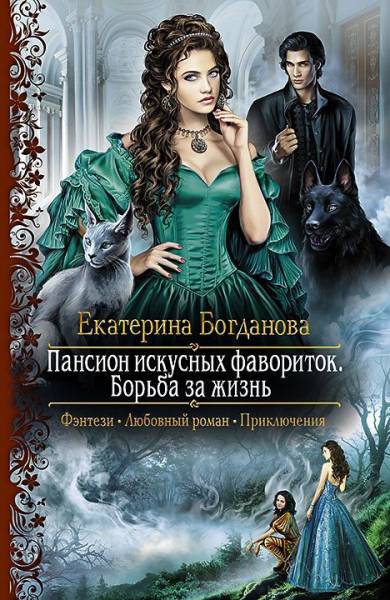 Постер Пансион искусных фавориток Борьба за жизнь