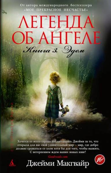 Постер Легенда об ангеле. Эдем