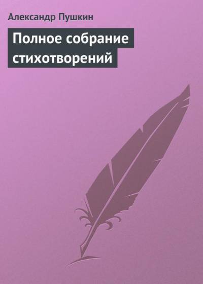 Постер Полное собрание стихотворений