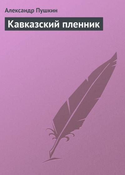 Постер Кавказский пленник
