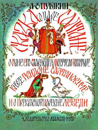 Постер Сказка о царе Салтане, о сыне его славном и могучем богатыре Гвидоне Салтановиче и о прекрасной царевне Лебеди(изд.2013 года)