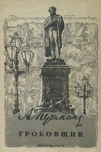 Постер Гробовщик (с илл.)