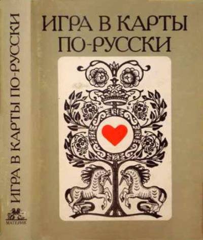 Постер Игра в карты по–русски