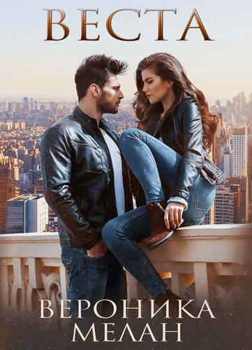 Обложка книги Веста