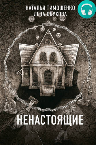 Обложка книги Ненастоящие