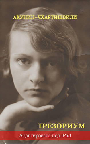 Обложка книги Трезориум (адаптирована под iPad)