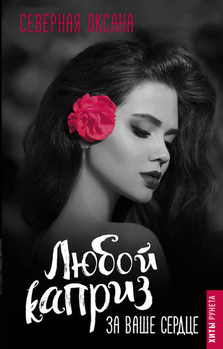 Обложка книги Любой каприз за ваше сердце