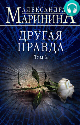 Обложка книги Другая правда. Том 2