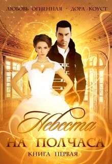 Обложка книги Невеста на полчаса