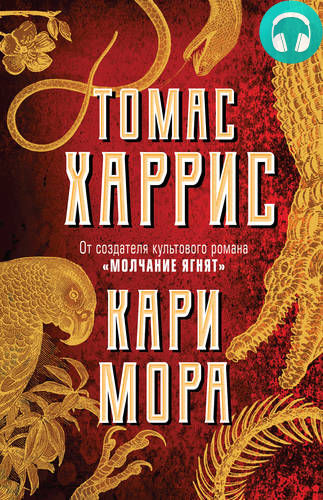 Обложка книги Кари Мора