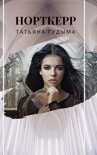 Обложка книги Норткерр