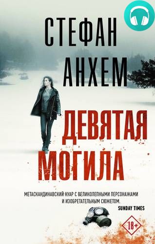 Обложка книги Девятая могила