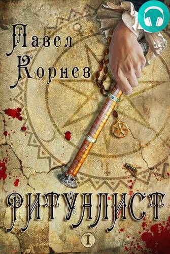 Обложка книги Ритуалист. Том 1