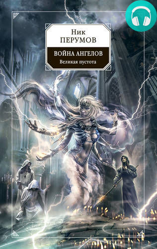 Обложка книги Война ангелов. Великая пустота