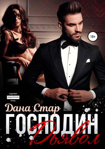 Обложка книги Господин Дьявол