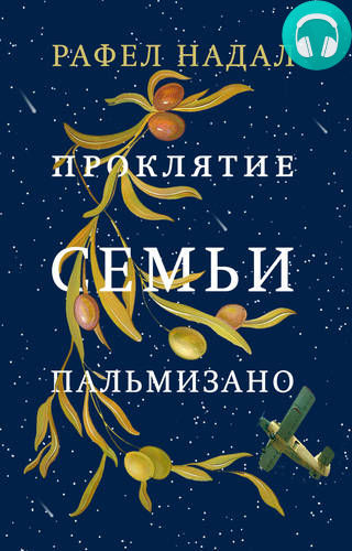 Обложка книги Проклятие семьи Пальмизано