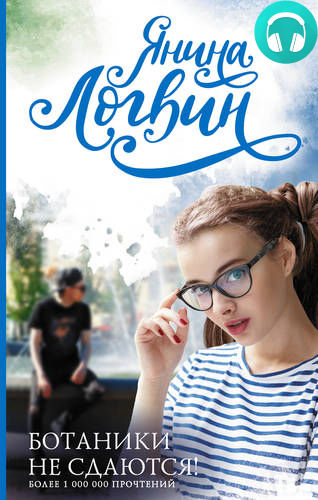 Обложка книги Ботаники не сдаются