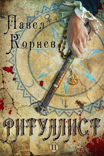 Ритуалист. Том 2 Обложка Ритуалист. Том 2