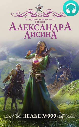 Обложка книги Зелье №999