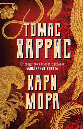Обложка книги Кари Мора