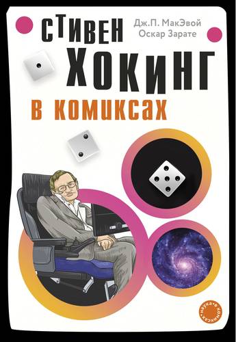 Обложка книги Хокинг в комиксах