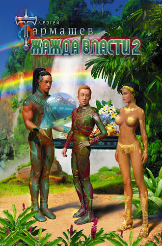 Обложка книги Жажда Власти 2