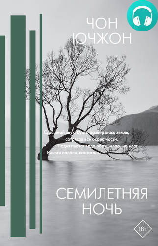 Обложка книги Семилетняя ночь