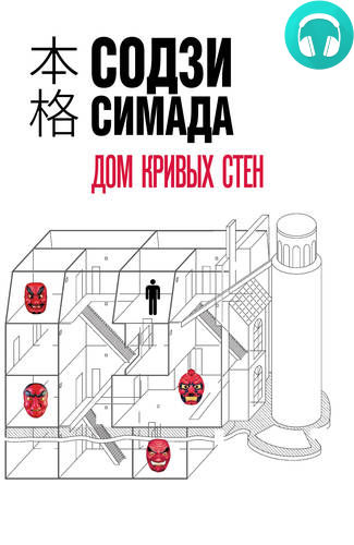 Обложка книги Дом кривых стен