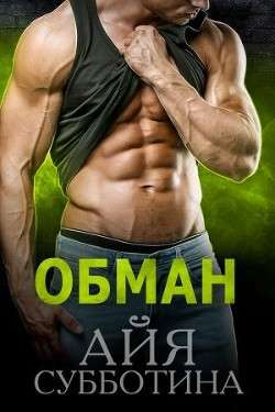 Обложка книги Обман