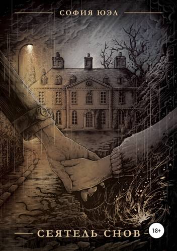 Обложка книги Сеятель снов