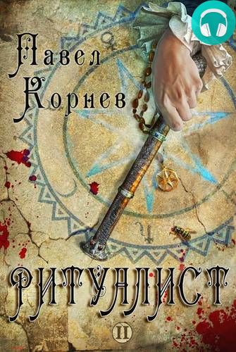 Обложка книги Ритуалист. Том 2