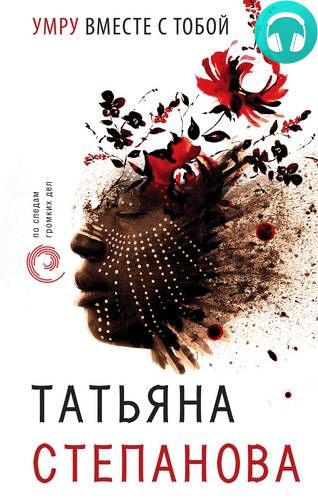 Обложка книги Умру вместе с тобой