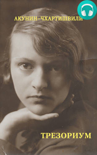 Обложка книги Трезориум