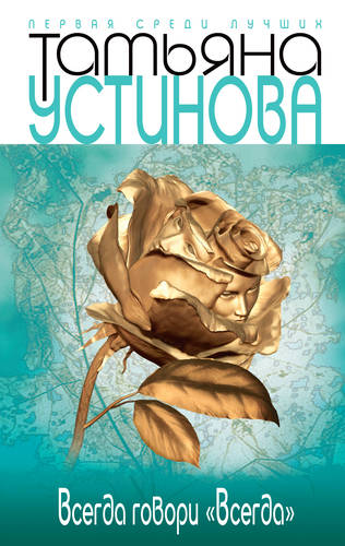 Всегда говори «всегда» Обложка Всегда говори «всегда»