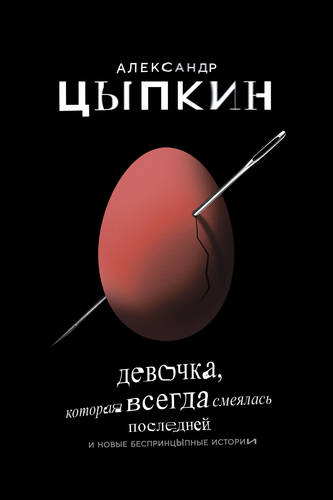 Обложка книги Девочка, которая всегда смеялась последней