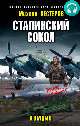 Обложка книги Сталинский сокол. Комдив