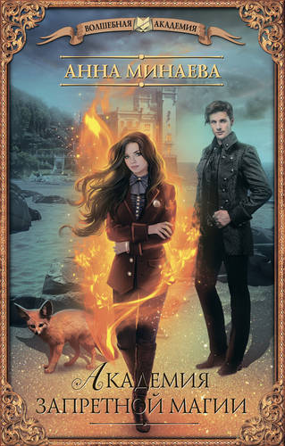 Академия запретной магии Обложка Академия запретной магии