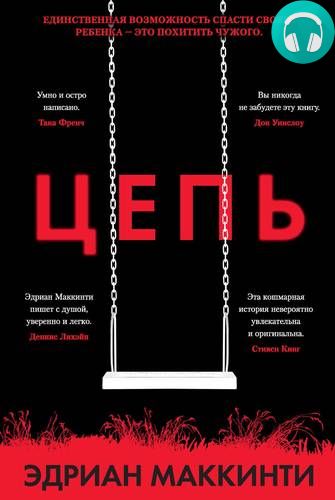 Обложка книги Цепь