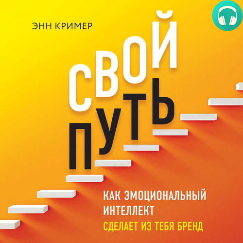 Обложка книги Свой путь. Как эмоциональный интеллект сделает из тебя бренд