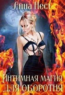Обложка книги Интимная магия для оборотня