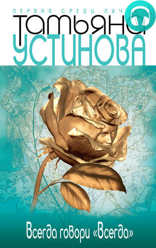 Обложка книги Всегда говори «всегда»