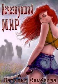 Обложка книги Исчезнувший мир