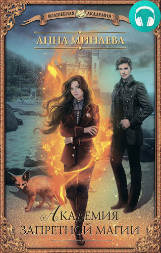 Обложка книги Академия запретной магии